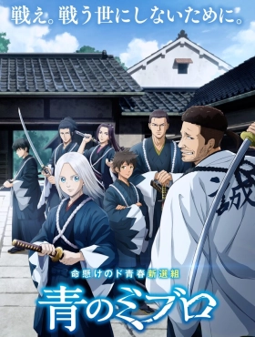 Синие Мибуро