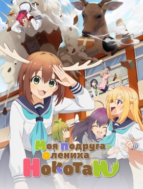 Моя подруга-олениха Нокотан